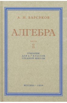 Барсуков А. В.: Алгебра. Учебник для 6-7 классов. Часть I. 1959 год