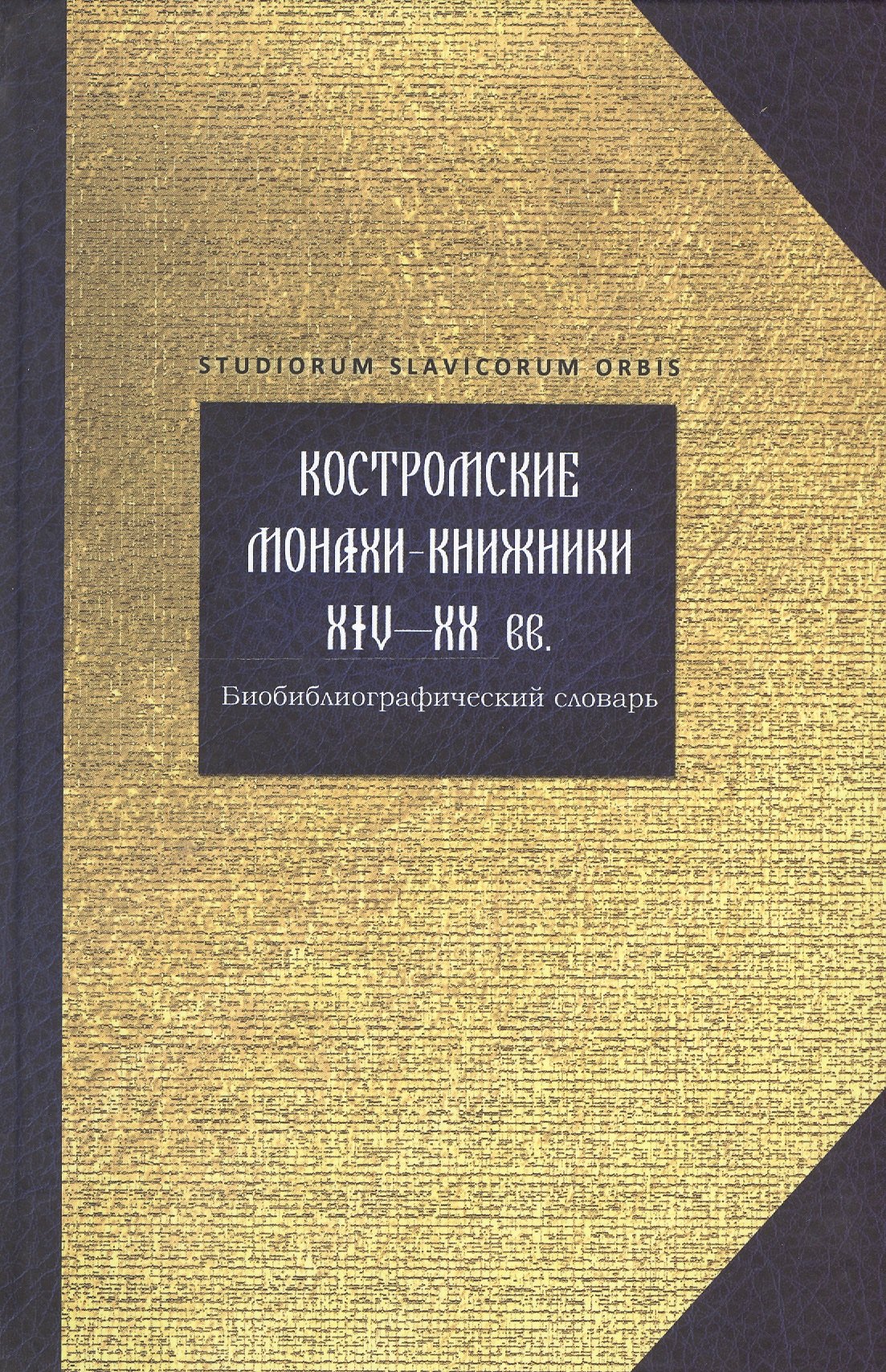 Ольга Горохова: Костромские монахи-книжники 14-20 вв. Библиограф. словарь (Studiorum slavicorum orbis) Горохова