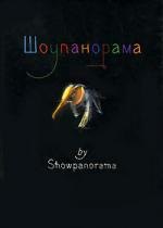 &quot;Шоупанорама&quot; by showpanorama