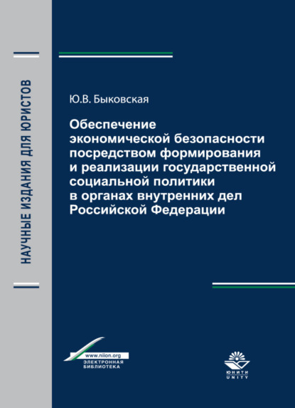 В. Ю. Быковская: Обеспечение экономической безопасности посредством формирования и реализации государственной социальной политики в органах внутренних дел Российской Федерации