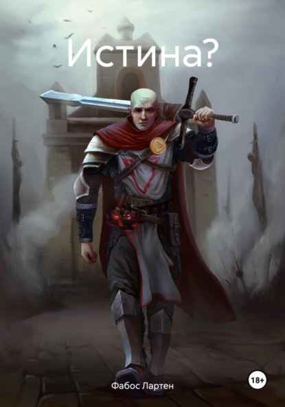 Лартен Фабос: Истина?