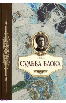Судьба Блока.По документам, воспоминаниям, письмам, заметкам, дневникам, статьям и другим материалам