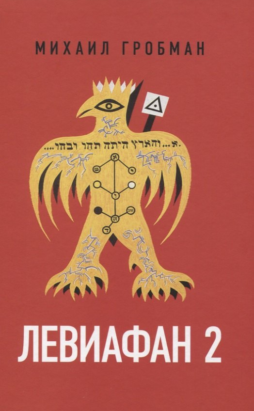 Яковлевич Гробман Михаил: Левиафан 2. Иерусалимский дневник 1971-1979