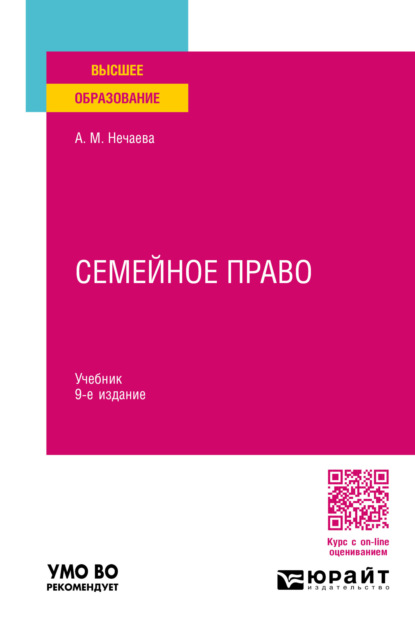 Матвеевна Александра Нечаева: Семейное право 9-е изд., пер. и доп. Учебник для вузов