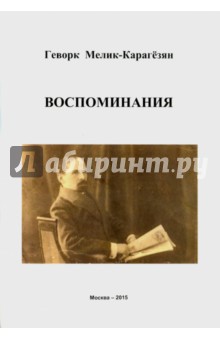 Мелик-Карагезян Геворк: Воспоминания. Политическая ситуация в Закавказье в 1917-1918 гг.