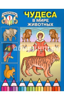 Чудеса в мире животных. Раскраска 1