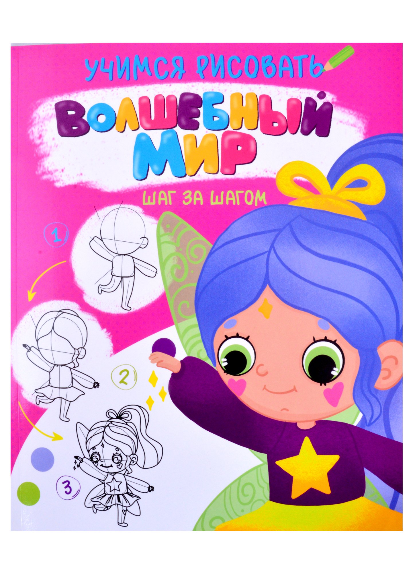 УЧИМСЯ РИСОВАТЬ. ШАГ ЗА ШАГОМ. ВОЛШЕБНЫЙ МИР