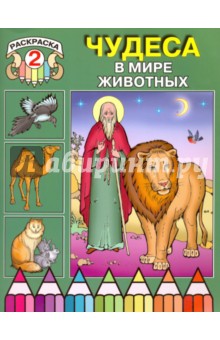 Чудеса в мире животных. Раскраска 2