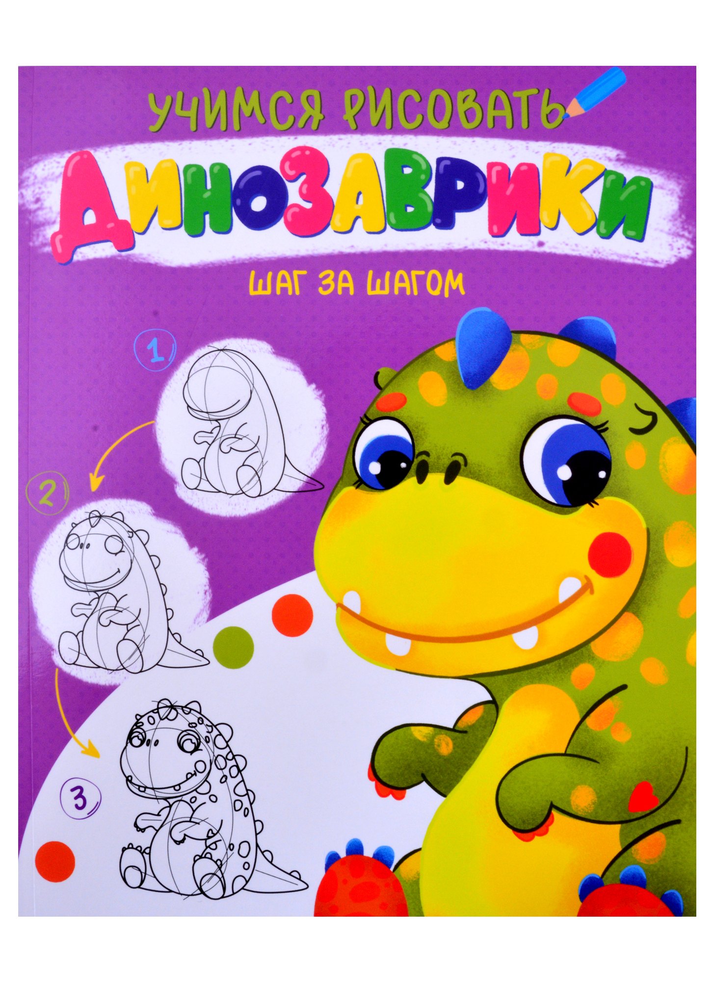 УЧИМСЯ РИСОВАТЬ. ШАГ ЗА ШАГОМ. ДИНОЗАВРИКИ