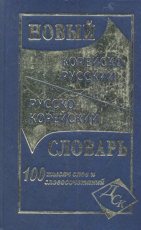 Светличная Н. И.: Новый корейско-русский и русско-корейский словарь. 100 000 слов и словосочетаний