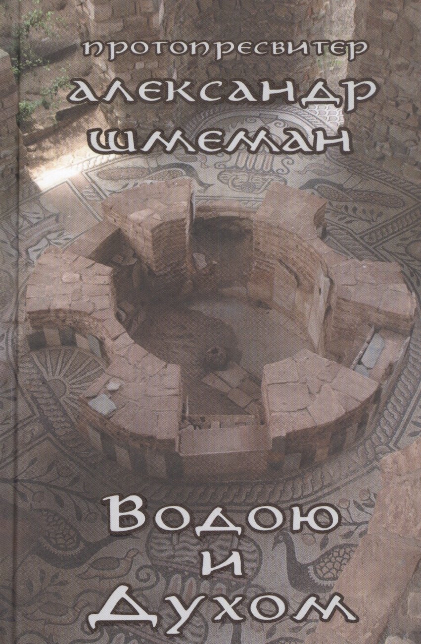 Шмеман Александр Дмитриевич: Водою и Духом
