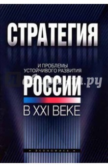 Стратегия и проблемы устойчивого развития России в XXI веке