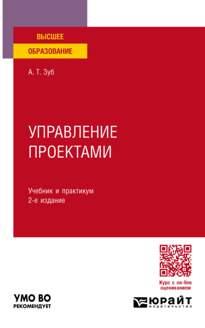 Тимофеевич Анатолий Зуб: Управление проектами 2-е изд., пер. и доп. Учебник и практикум для вузов