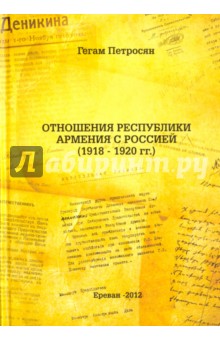 Петросян Гегам Арутюнович: Отношения Республики Армения с Россией (1918-1920 гг.)