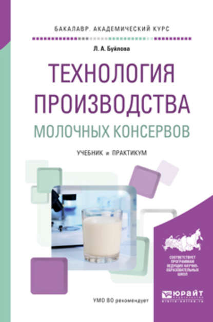 Александровна Людмила Буйлова: Технология производства молочных консервов. Учебник и практикум для академического бакалавриата