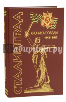 Сталинград. Хроника победы 1943-2013