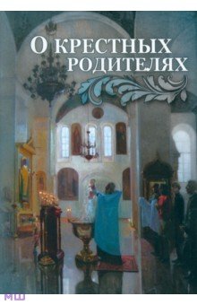 О крестных родителях