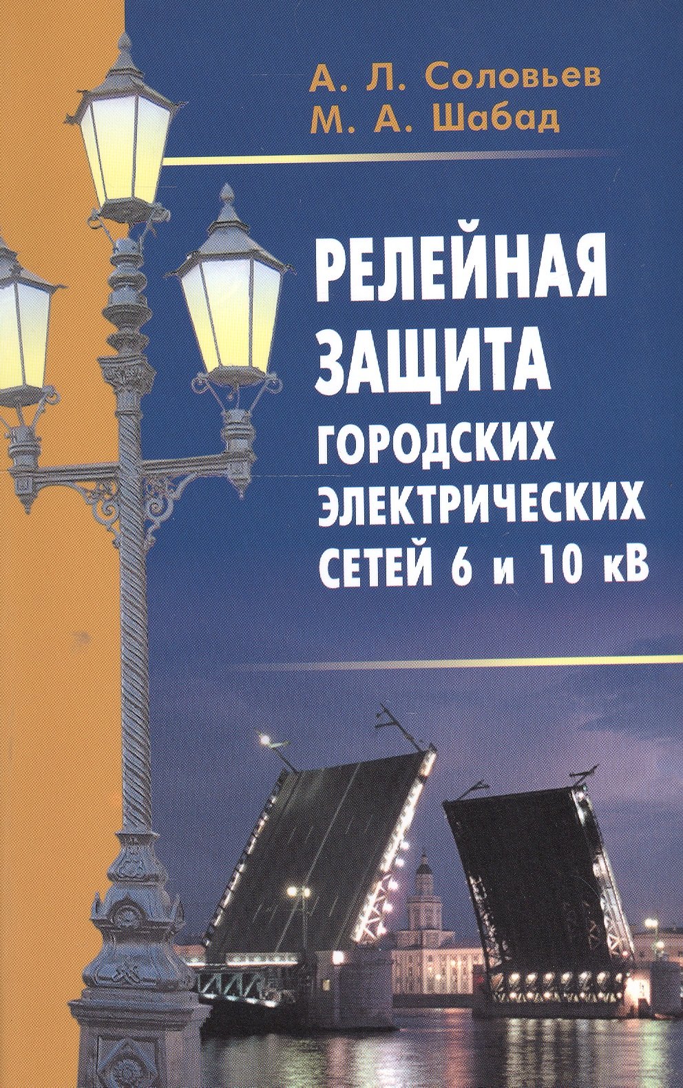 Релейная защита городских электрических сетей 6 и 10 кВ