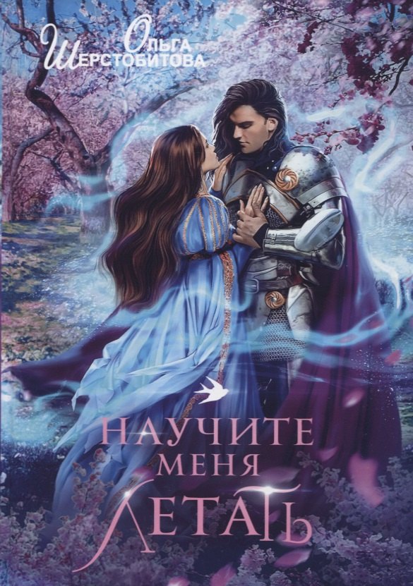 Шерстобитова Ольга Сергеевна: Научите меня летать