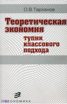 Тарханов Олег Владимирович: Теоретическая экономия. Тупик классового подхода