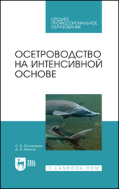 В. С. Пономарев: Осетроводство на интенсивной основе