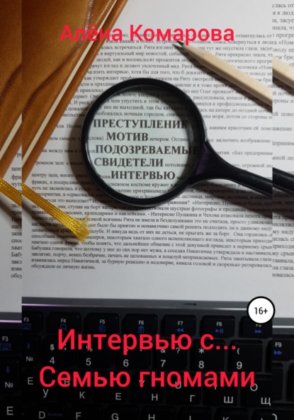 Александровна Алёна Комарова: Интервью с… семью гномами