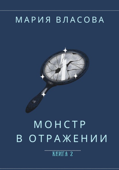 Власова Мария: Монстр в отражении