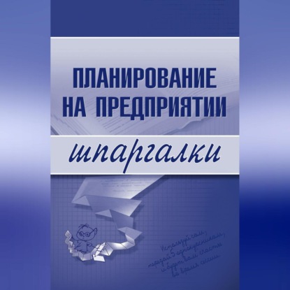 Васильченко Мария: Планирование на предприятии