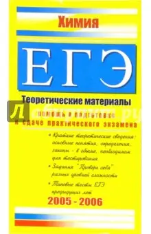 Евсеева Ирина: Химия. ЕГЭ: Теоретические материалы