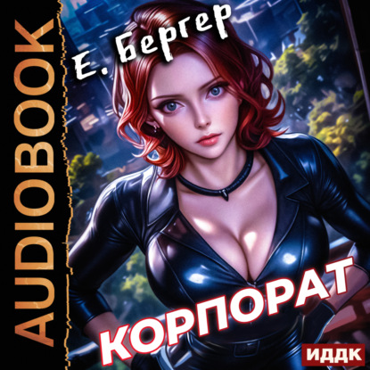 Бергер Евгений: Пермский Губернский. Книга 2. Корпорат