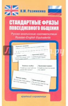 Разинкина Нина Марковна: Стандартные фразы повседневного общения. Русско-английские соответствия