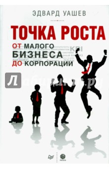 Уашев Эдуард: Точка роста. От малого бизнеса до корпорации