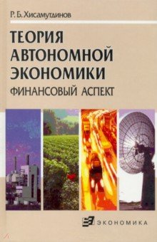 Хисамутдинов Рауф Батырович: Теория автономной экономики. Финансовый аспект