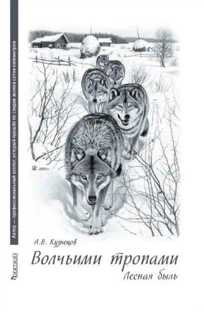 Вячеславович Кузнецов Алексей: Волчьими тропами. Лесная быль