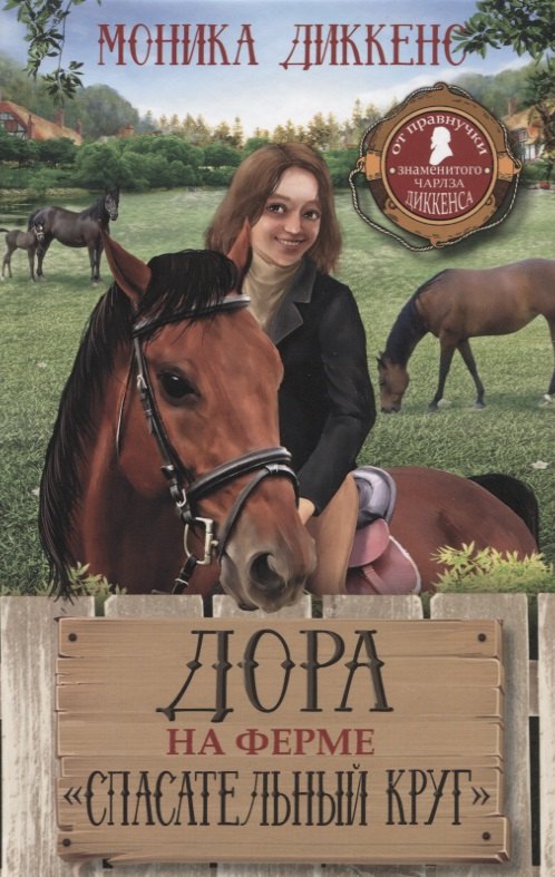 Диккенс Моника: Дора на ферме "Спасательный круг"