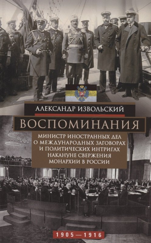 Извольский Александр Петрович: Воспоминания. Министр иностранных дел о международных заговорах и политических интригах накануне свержения монархии в России