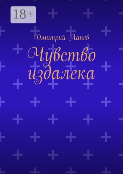 Ланев Дмитрий: Чувство издалека