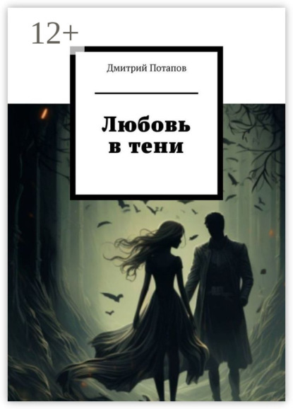 Потапов Дмитрий: Любовь в тени