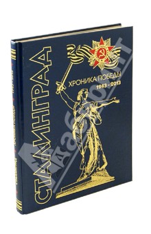 Сталинград. Хроника победы 1943-2013