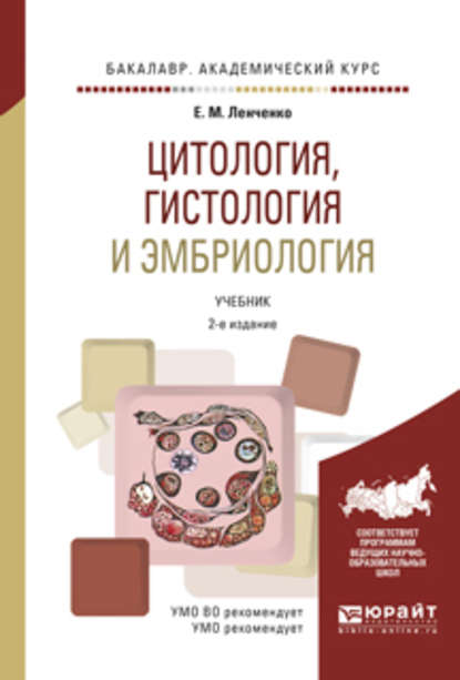 Михайловна Екатерина Ленченко: Цитология, гистология и эмбриология 2-е изд., испр. и доп. Учебник для академического бакалавриата