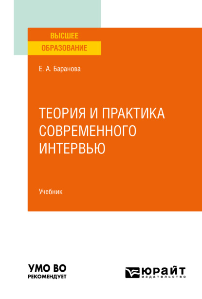 Андреевна Екатерина Баранова: Теория и практика современного интервью. Учебник для вузов