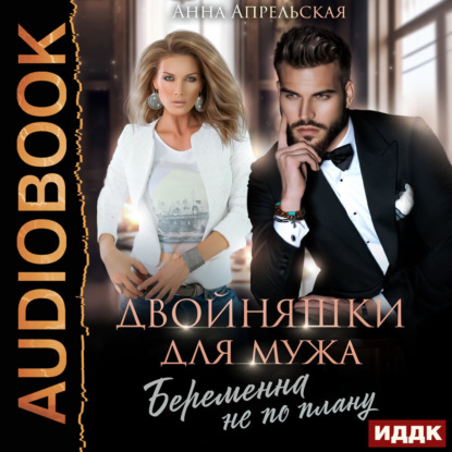 Апрельская Анна: Двойняшки для мужа. Беременна не по плану