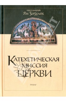 Протоиерей Ян Зозуляк: Катехетическая миссия Церкви