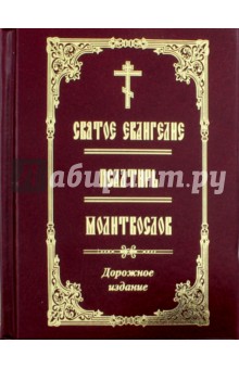 Святое Евангелие. Псалтирь. Молитвослов. Дорожное издание