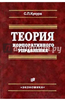Кукура Сергей Петрович: Теория корпоративного управления