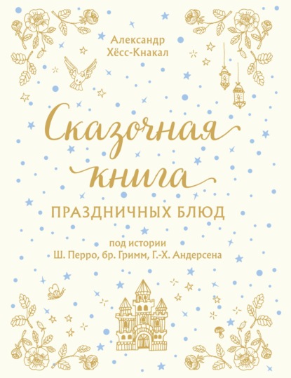 Хёсс-Кнакал Александр: Сказочная книга праздничных блюд