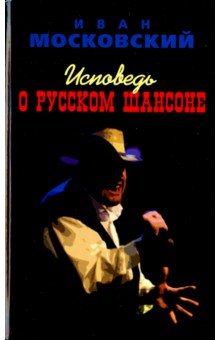 Московкий Иван: Исповедь о Русском Шансоне