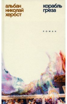 Хербст Альбан Николай: Корабль-греза