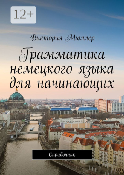 Грамматика немецкого языка для начинающих. Пособие для начинающих