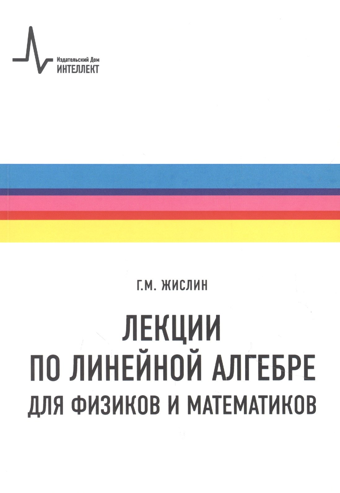 Моисеевич Жислин Григорий: Лекции по линейной алгебре для физиков и  математиков. Учебное пособие